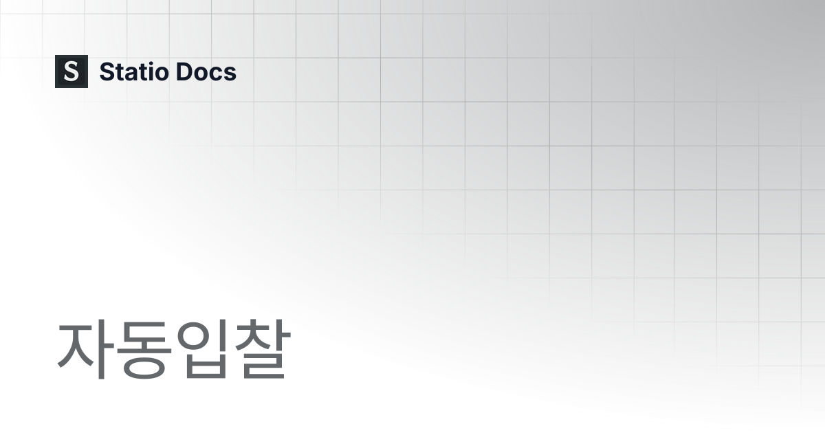자동입찰 | Statio Docs